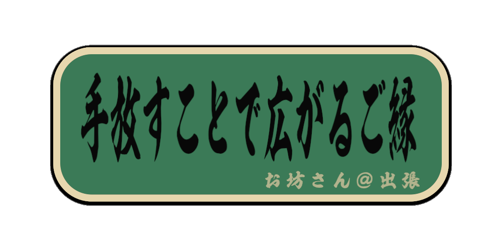 手放すことで広がるご縁（筆文字画像）