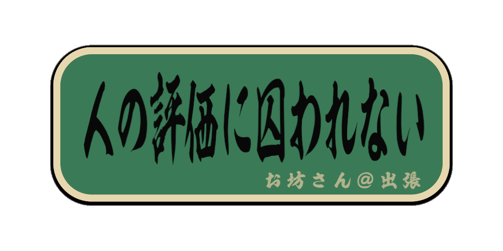 人の評価に囚われない（筆文字画像）