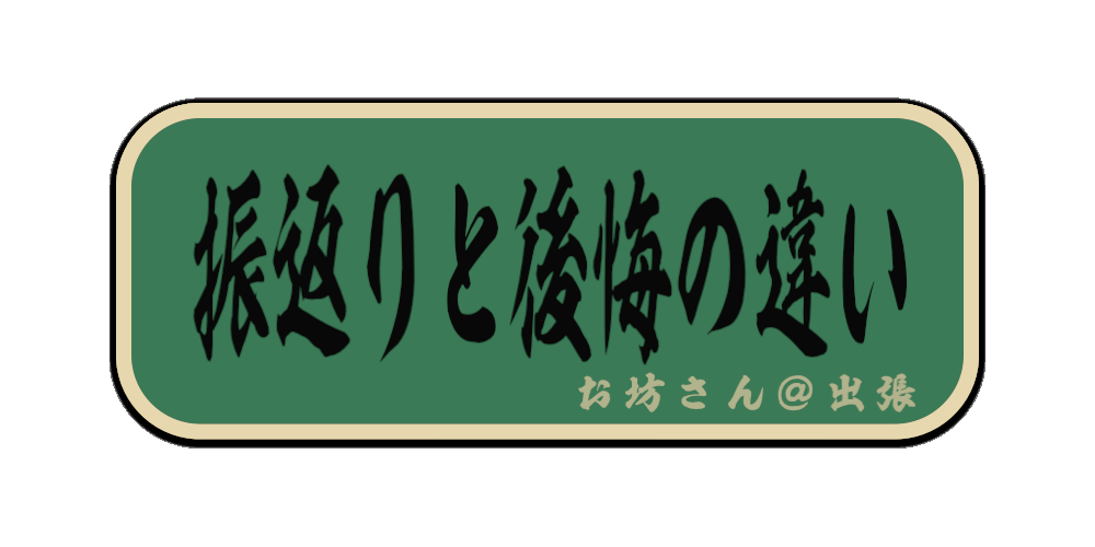 振返りと後悔の違い（筆文字画像）