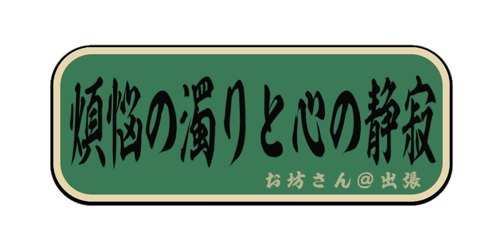 煩悩の濁りと心の静寂（筆文字画像）