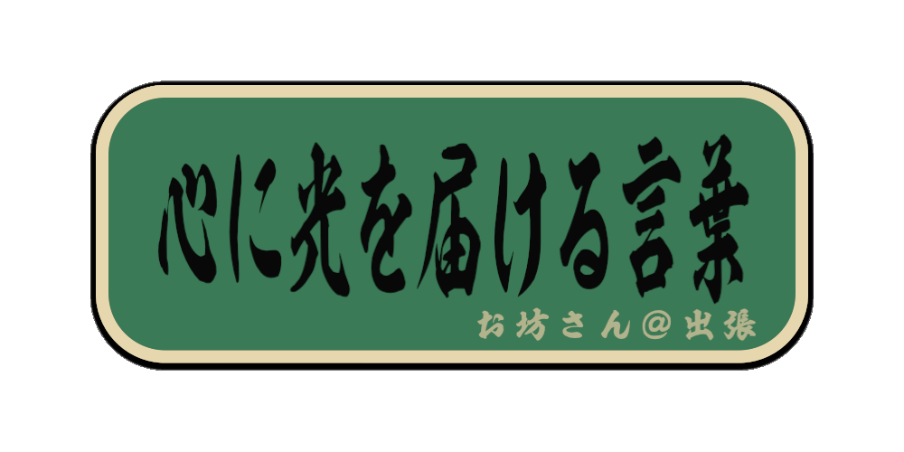 心に光を届ける言葉 （筆文字画像）