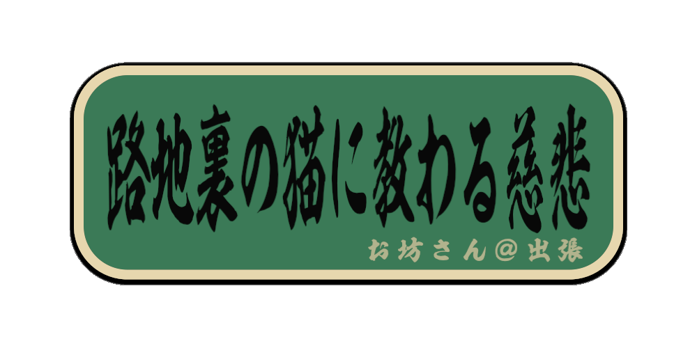 路地裏の猫に教わる慈悲（筆文字画像）