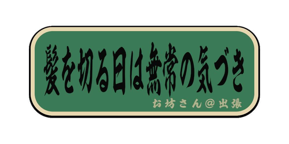 髪を切る日は無常の気づき（筆文字画像）