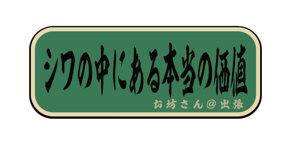 シワの中にある本当の価値（筆文字画像）
