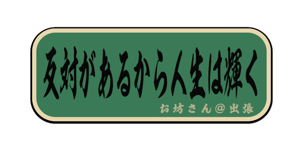 反対があるから人生は輝く（筆文字画像）