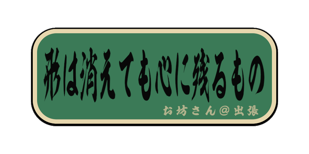 形は消えても心に残るもの（筆文字画像）