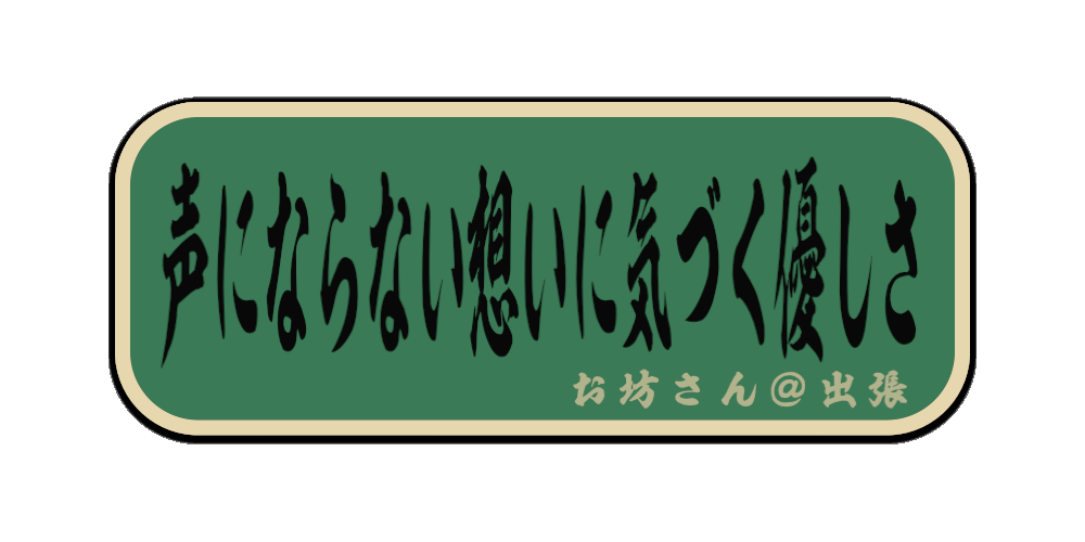 声にならない想いに気づく優しさ（筆文字画像）