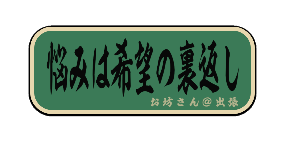悩みは希望の裏返し（筆文字画像）