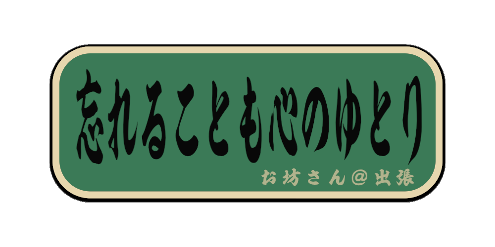 忘れることも心のゆとり（筆文字画像）