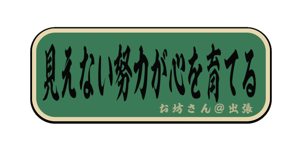 見えない努力が心を育てる（筆文字画像）