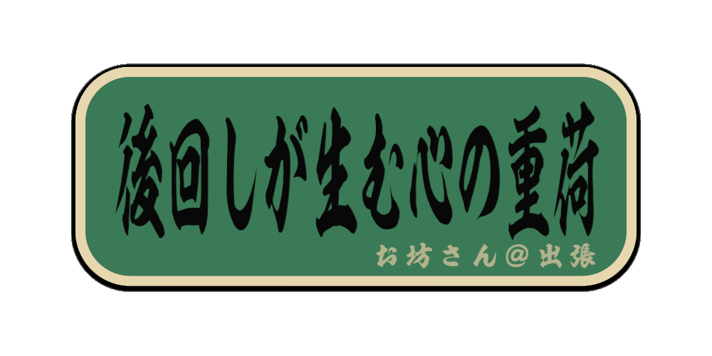 後回しが生む心の重荷（筆文字画像）
