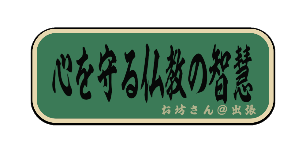 心を守る仏教の智慧（筆文字画像）