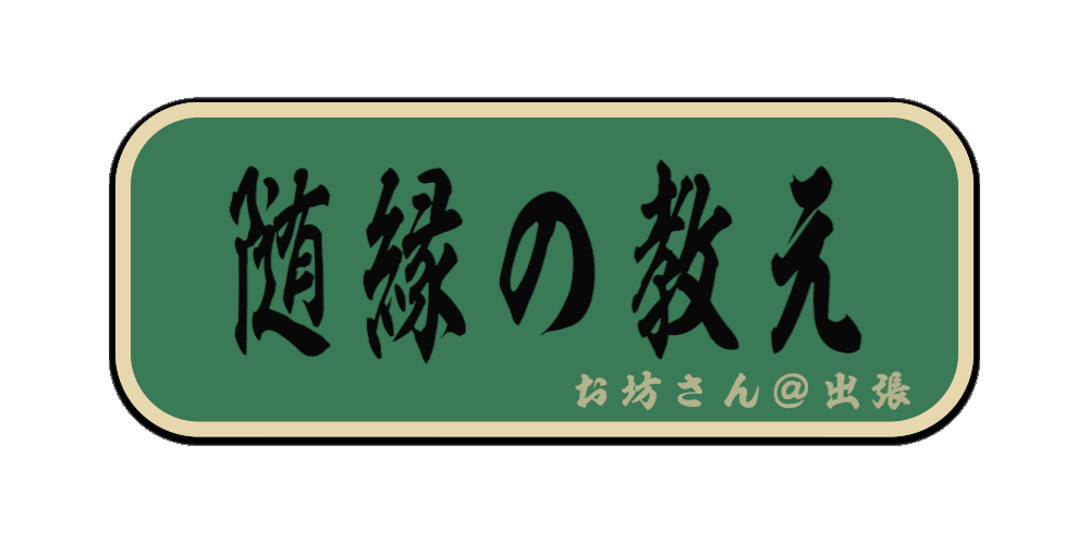 随縁の教え（筆文字画像）