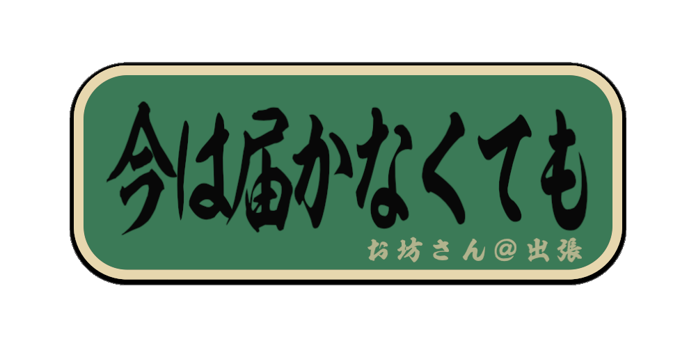 今は届かなくても（筆文字画像）