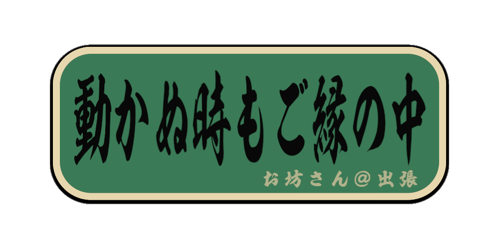 動かぬ時もご縁の中（筆文字画像）