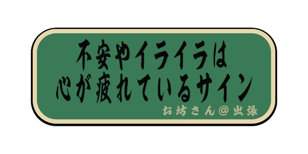 不安やイライラは心が疲れているサイン（筆文字画像）