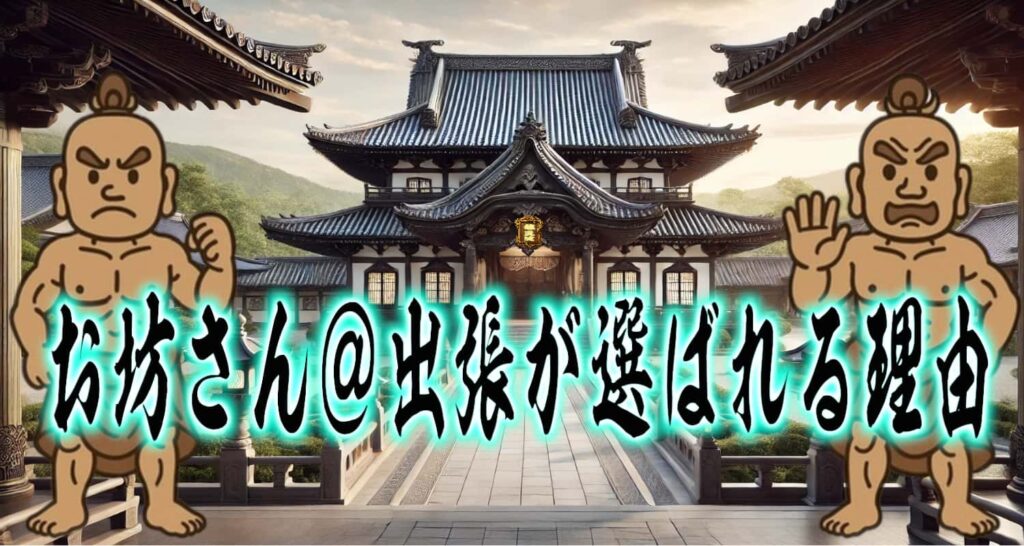 お坊さん＠出張が選ばれる理由（筆文字タイトル画像）