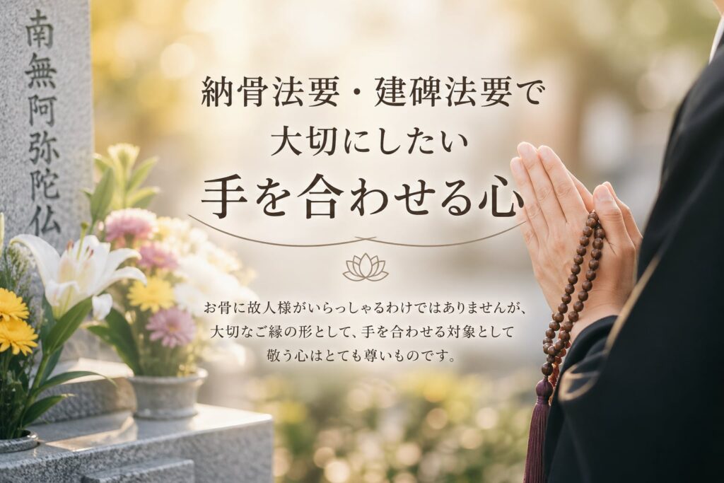 納骨法要と建碑法要のイメージ画像