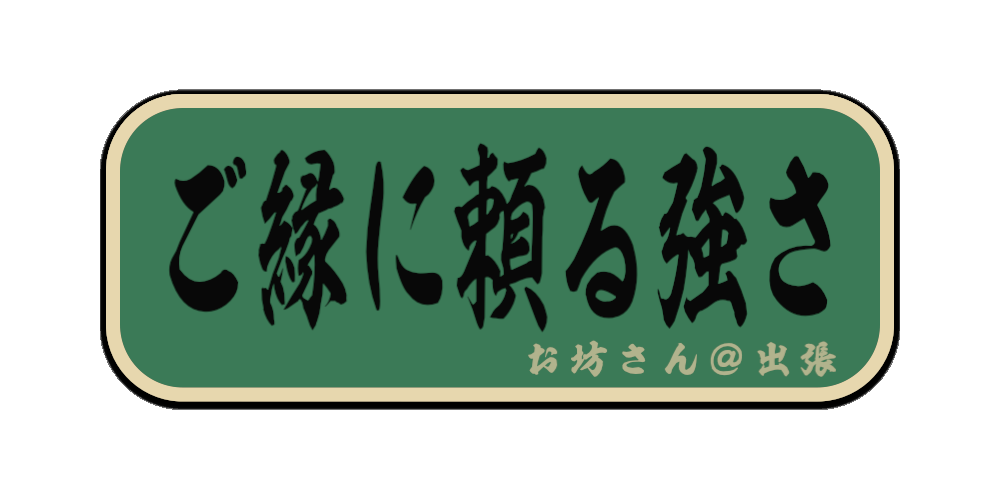 ご縁に頼る強さ（筆文字画像）