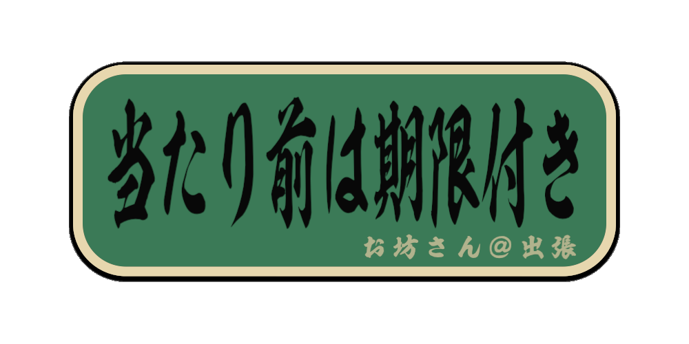 当たり前は期限付き（筆文字画像）