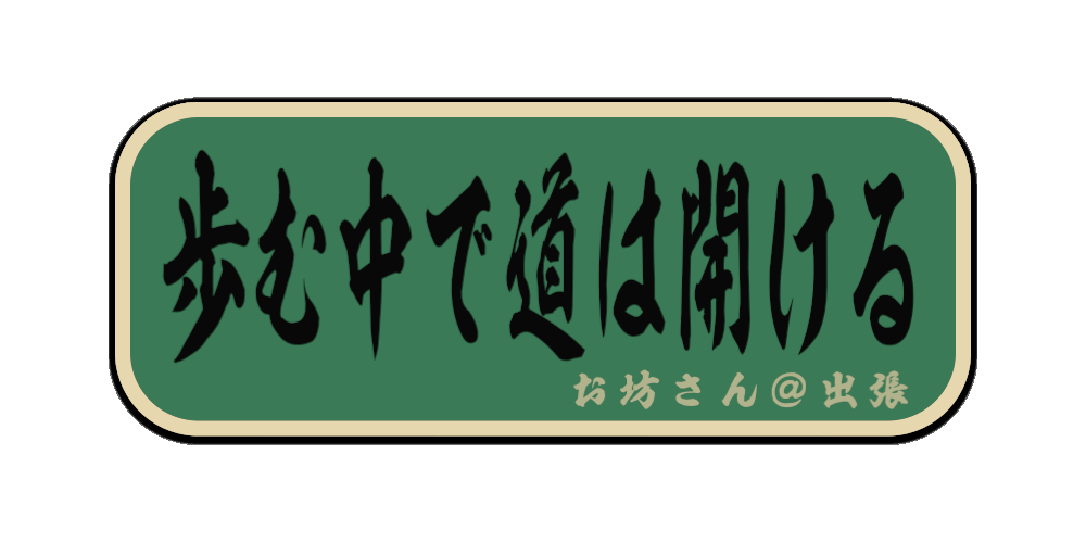 歩む中で道は開ける（筆文字画像）