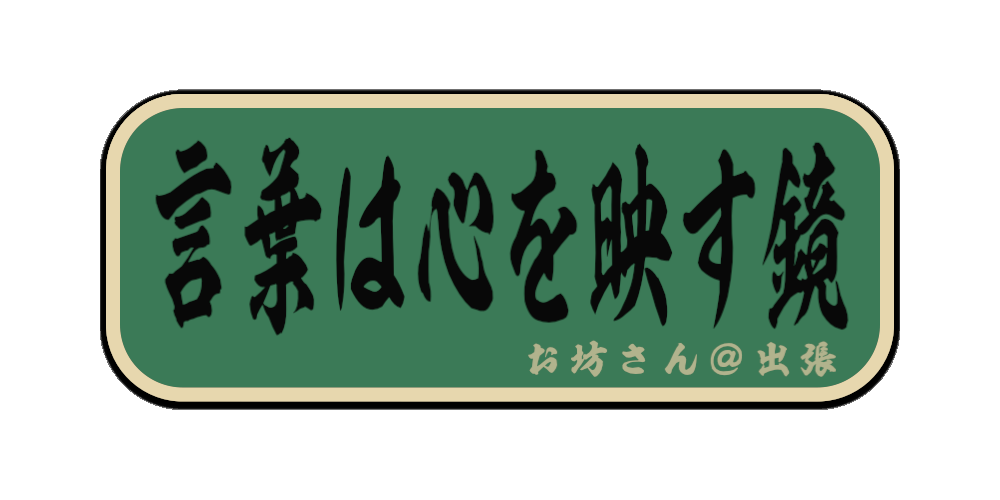 言葉は心を映す鏡 （筆文字画像）