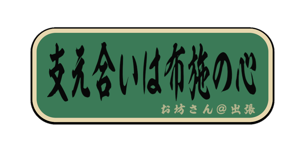 支え合いは布施の心（筆文字画像）