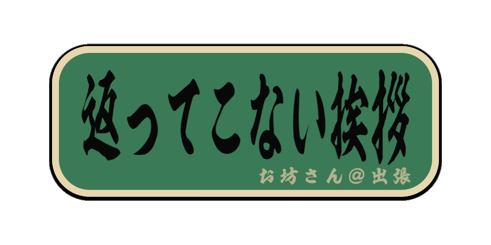 返ってこない挨拶（筆文字画像）