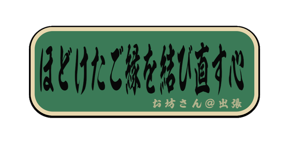 ほどけたご縁を結び直す心（筆文字画像）