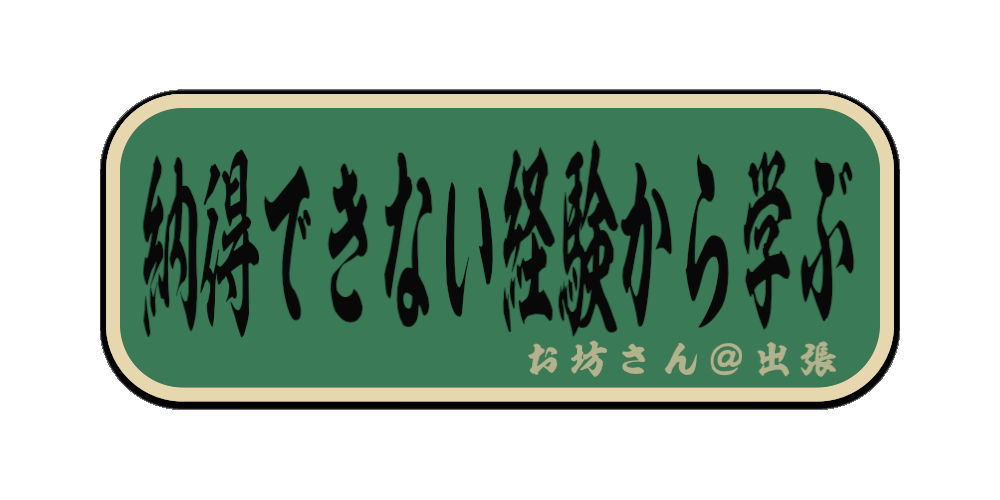 納得できない経験から学ぶ（筆文字画像）