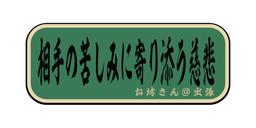 相手の苦しみに寄り添う慈悲（筆文字画像）