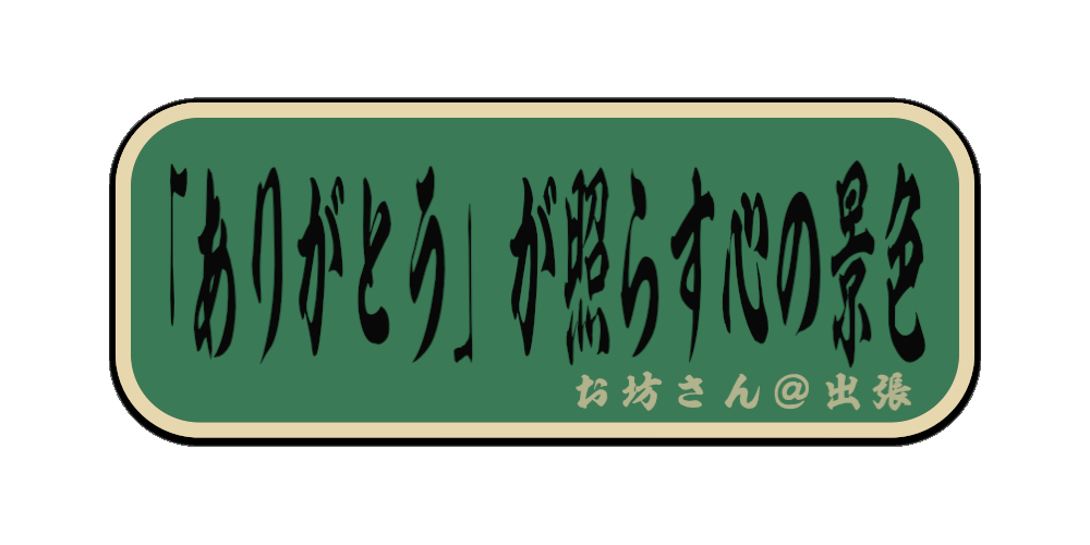 「ありがとう」が照らす心の景色（筆文字画像）
