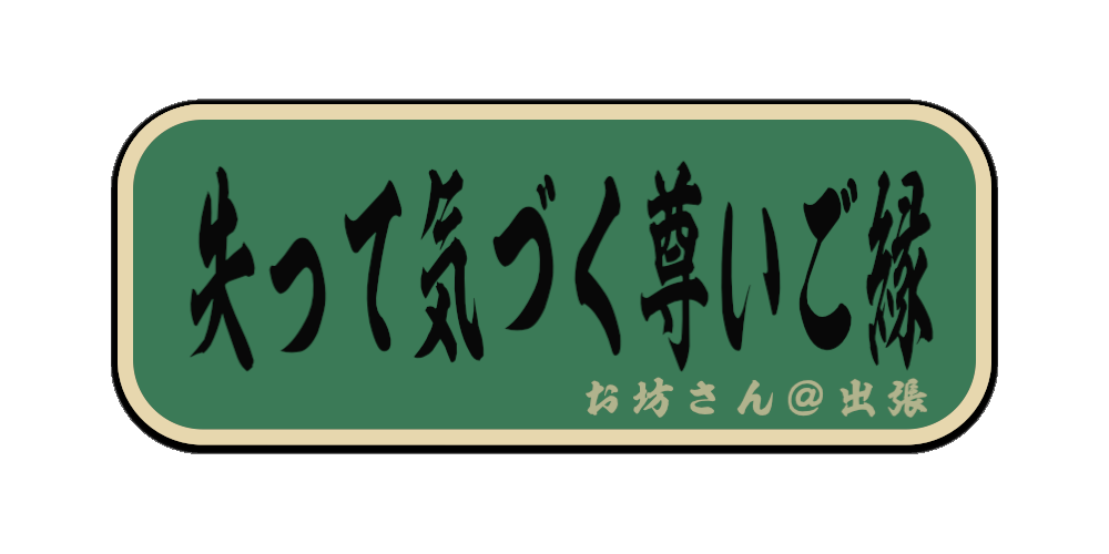 失って気づく尊いご縁（筆文字画像）