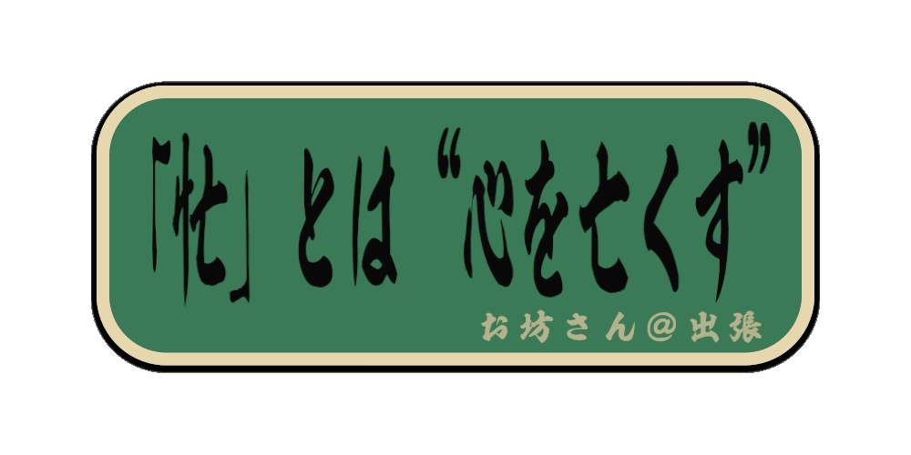 「忙」とは“心を亡くす”（筆文字画像）