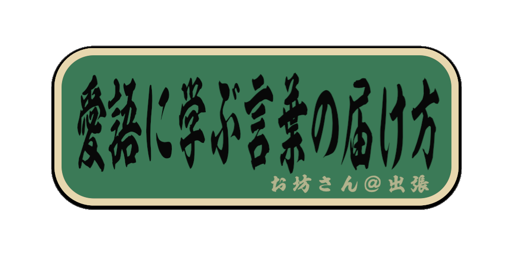 愛語に学ぶ言葉の届け方（筆文字画像）