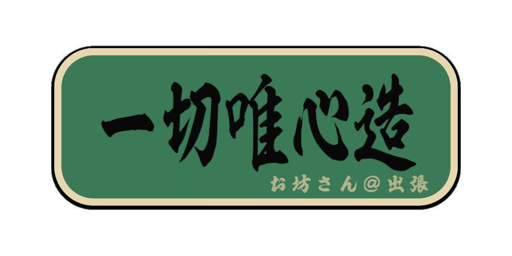 一切唯心造（筆文字画像）