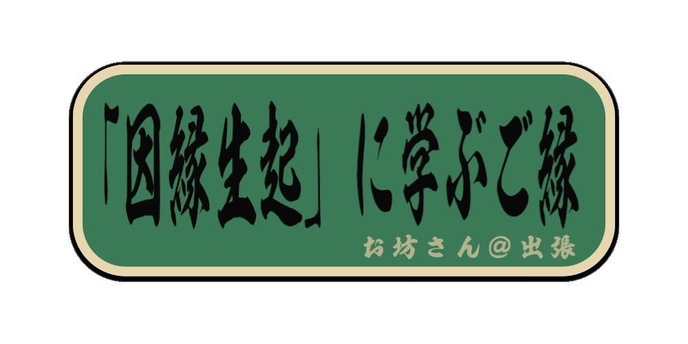 「因縁生起」に学ぶご縁（筆文字画像）