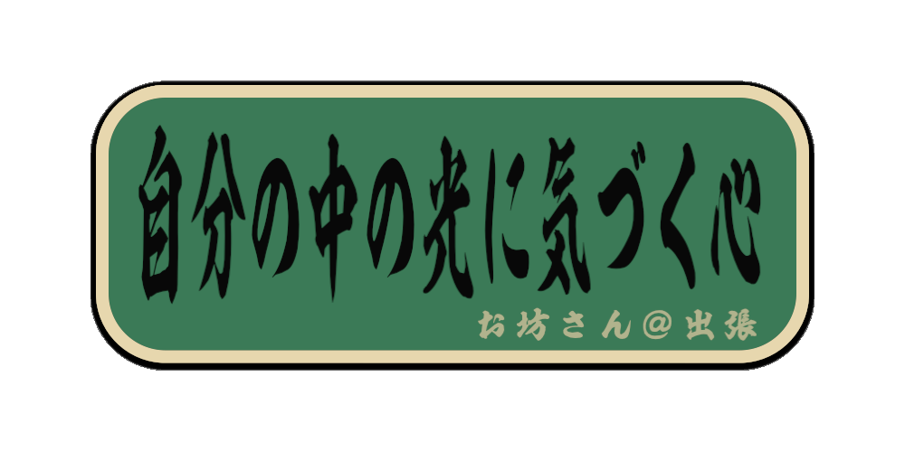 自分の中の光に気づく心（筆文字画像）