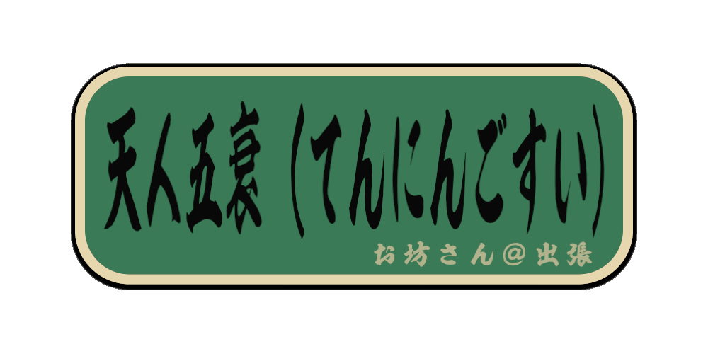 天人五衰（てんにんごすい）（筆文字画像）