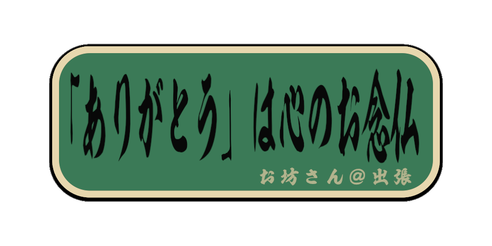 「ありがとう」は心のお念仏（筆文字画像）