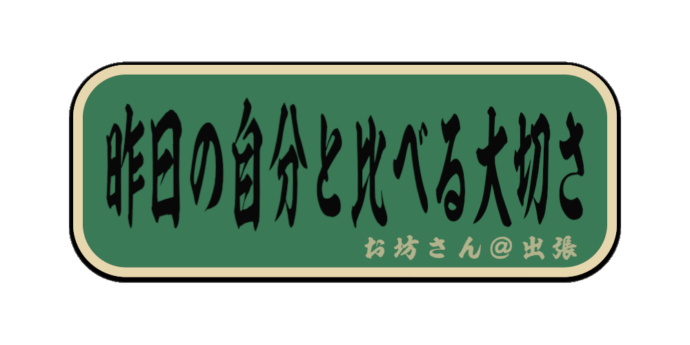 昨日の自分と比べる大切さ（筆文字画像）
