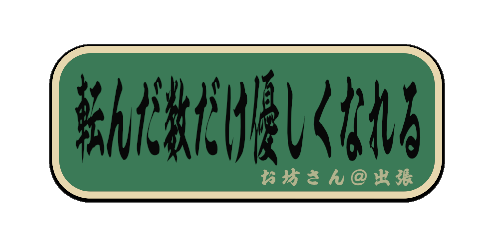 転んだ数だけ優しくなれる（筆文字画像）