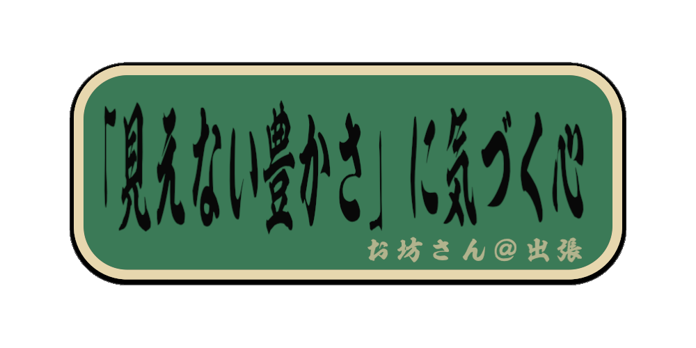 「見えない豊かさ」に気づく心（筆文字画像）