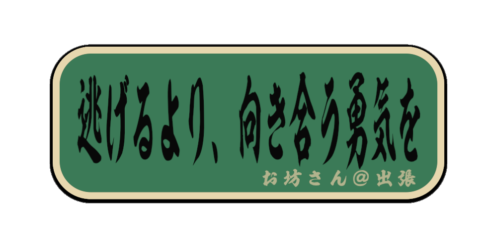 ‪逃げるより、静かに向き合う勇気を」（筆文字画像）