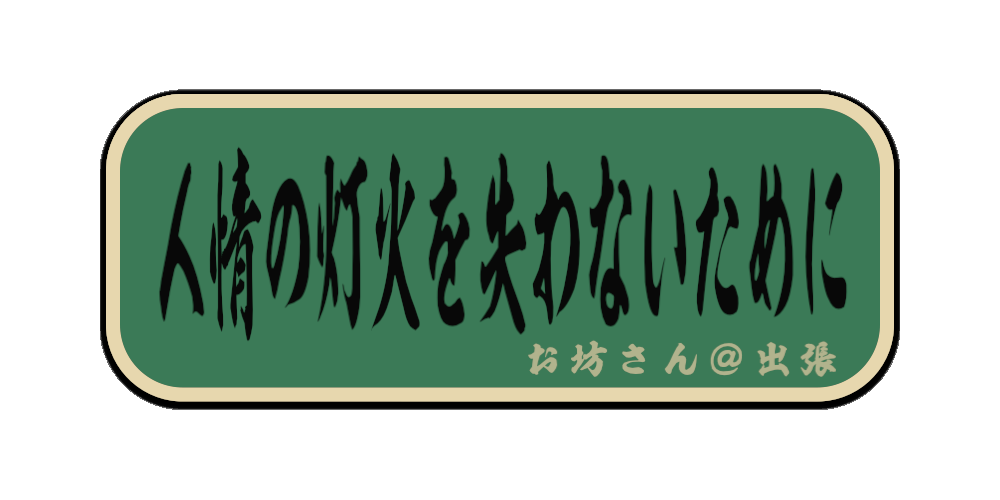 人情の灯火を失わないために（筆文字画像）