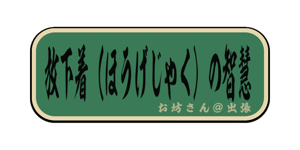 放下着（ほうげじゃく）の智慧（筆文字画像）
