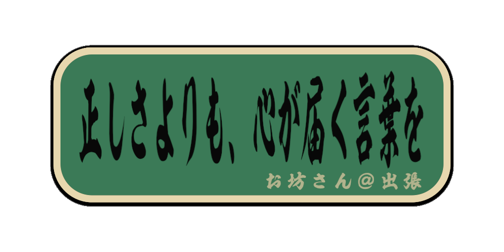 正しさよりも、心が届く言葉を（筆文字画像）