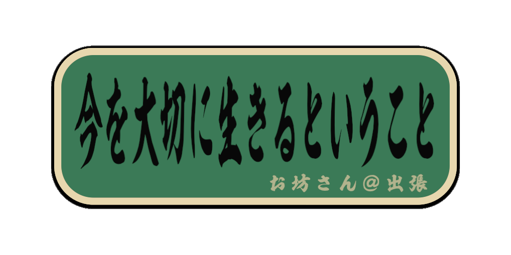 今を大切に生きるということ（筆文字画像）