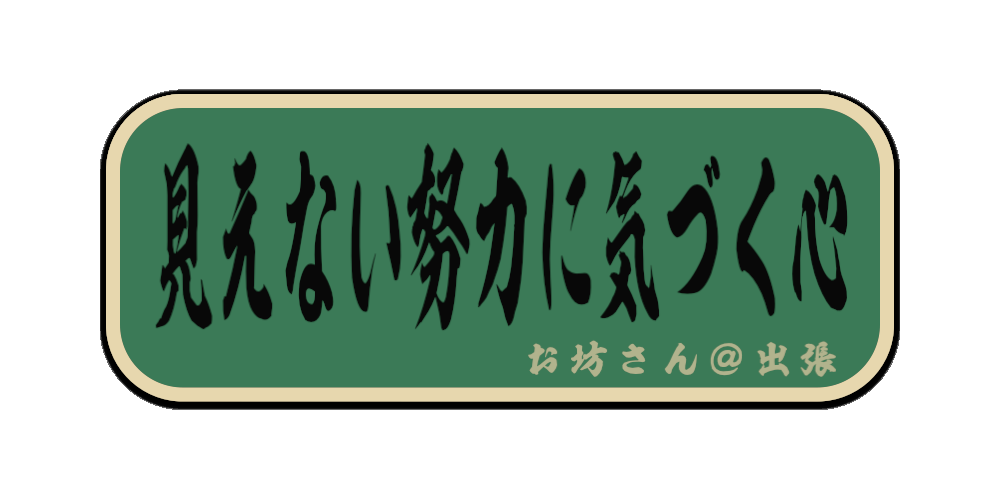 見えない努力に気づく心（筆文字画像）