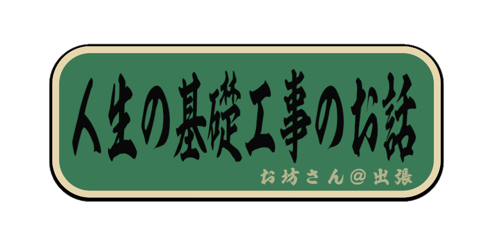 人生の基礎工事のお話（筆文字画像）